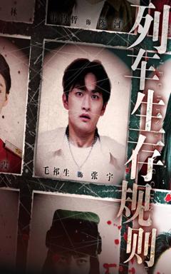 免费在线观看《列车生存规则》