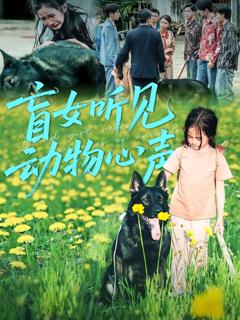 免费在线观看《盲女听见动物心声》