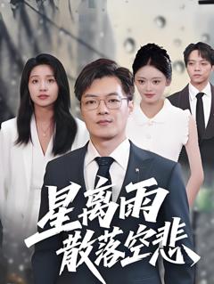免费在线观看《星离雨散落空悲》