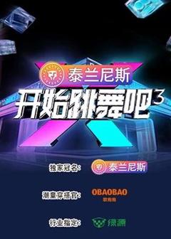 免费在线观看《开始跳舞吧 第三季》
