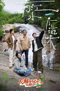免费在线观看《去“湘”当有味的地方 第三季》