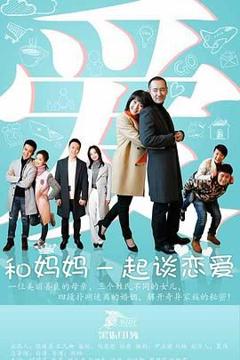 免费在线观看完整版大陆剧《和妈妈一起谈恋爱》