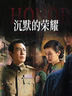 免费在线观看完整版大陆剧《沉默的荣耀》
