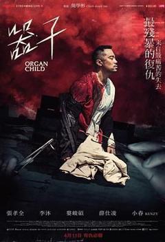 免费在线观看《器子》
