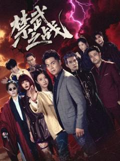 免费在线观看《禁武之战（隐世多年天下霸主还是我）》