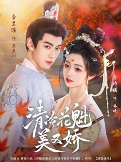 免费在线观看《清冷花魁美又娇》