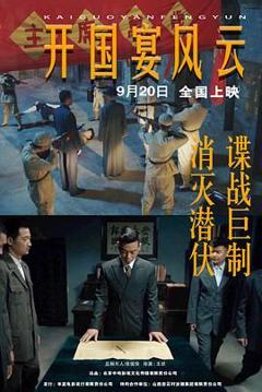 免费在线观看《开国宴风云》
