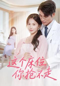 免费在线观看《这个床位你抢不走》