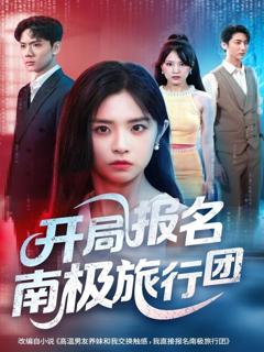 免费在线观看《开局报名南极旅行团》