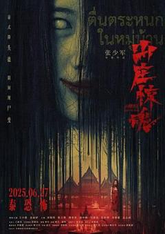 免费在线观看《山庄·惊魂》
