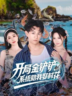 免费在线观看《开局金铲铲系统助我娶村花》