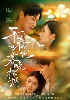 免费在线观看《于春色暮晚相拥》