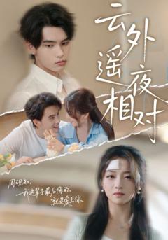 免费在线观看《云外遥夜相对》