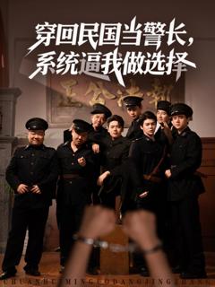 免费在线观看《穿回民国当警长系统逼我做选择》