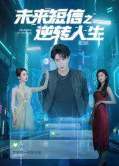 免费在线观看《未来短信之逆转人生》
