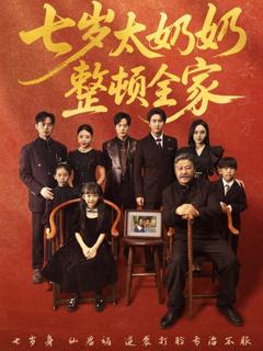 免费在线观看《七岁太奶奶整顿全家》