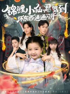 免费在线观看《锦鲤小仙君驾到坏东西通通闪开》