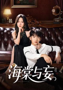 免费在线观看《海棠与妄》