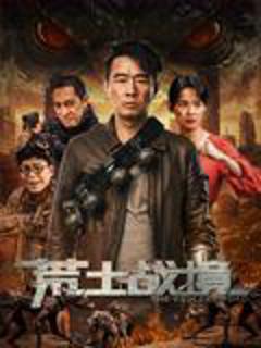 免费在线观看《荒土战境》