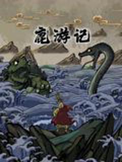 免费在线观看《鹿游记》