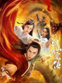 免费在线观看《双蛇之剑山伏魔传》