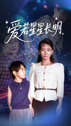 免费在线观看《爱若星星长明》