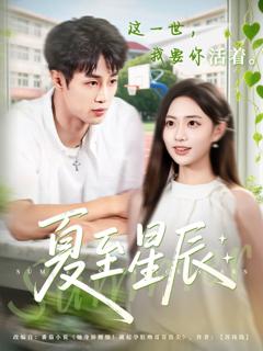 免费在线观看《夏至星辰》