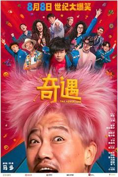 免费在线观看《奇遇》
