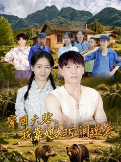 免费在线观看《穿回六零我靠媳妇空间逆袭》