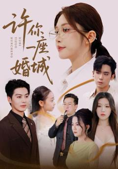 免费在线观看《许你一座婚城》