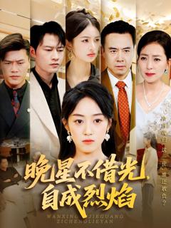 免费在线观看《晚星不借光自成烈焰》