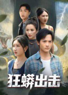 免费在线观看《狂蟒出击》