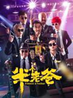 免费在线观看《半个老爸》