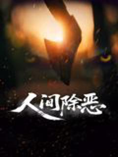 免费在线观看《人间除恶》