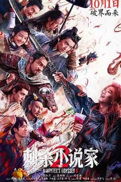 免费在线观看《刺杀小说家2》