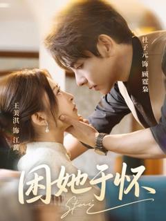 免费在线观看《困她于怀》