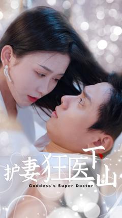 免费在线观看《护妻狂医下山》