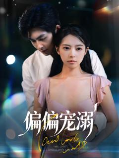 免费在线观看《偏偏宠溺》
