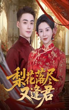 免费在线观看《梨花落尽又逢君》