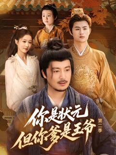 免费在线观看《你是状元但你爹是王爷第二季》