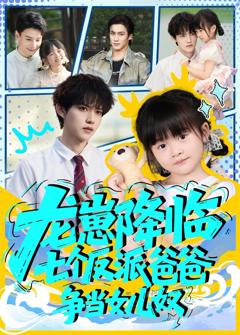免费在线观看《龙崽降临七个反派爸爸争当女儿奴》