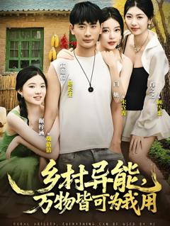 免费在线观看《乡村异能万物皆可为我用》