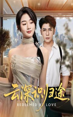 免费在线观看《云深识归途》