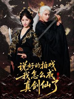 免费在线观看《说好的拍戏我怎么成真剑仙了》