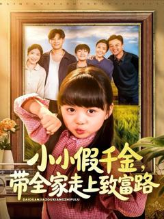 免费在线观看《小小假千金带全家走上致富路》