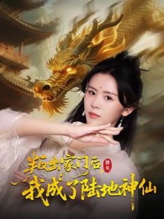 免费在线观看《叛出家门后我成了陆地神仙》