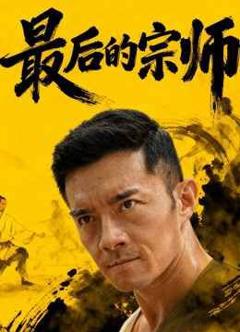 免费在线观看《最后的宗师》