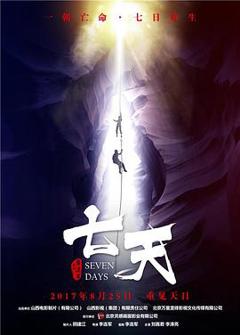 免费在线观看《七天》