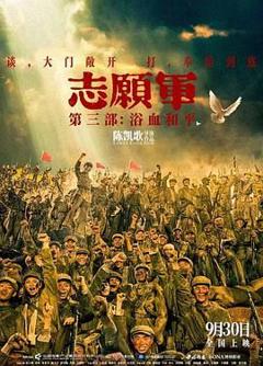 免费在线观看《志愿军：浴血和平》