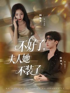免费在线观看《不好了夫人她不装了》